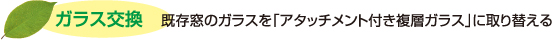 ガラス交換　既存窓のガラスを「アタッチメント付き複層ガラス」に取り替える