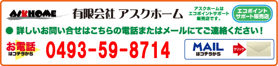 有限会社アスクホーム 詳しいお問い合わせはこちらの電話またはメールにてご連絡ください!